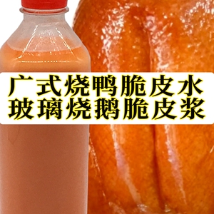 广式烧腊烤鸭脆皮水玻璃烧鹅浆二合一直接使用可做60个