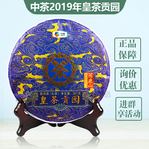 单饼2019年 中茶 皇茶贡园 困鹿山 中粮普洱茶生茶357g/片
