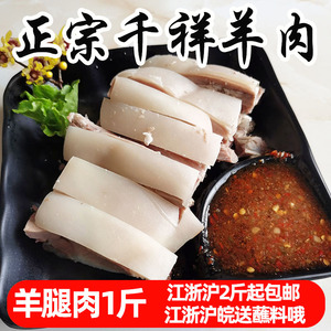 东阳千祥白切羊肉熟食即食羊腿1斤带皮带骨真空包装2斤起顺丰包邮