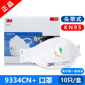 3M 9334CN+防护口罩防雾霾工业粉尘FFP3头带式男女透气 防尘口罩