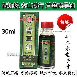 新加坡牛车水泰山药行芦荟青草油30ml