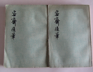 容斋随笔（上下册全 1978年1版1印）上海古籍出版社