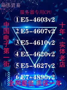 至强e5-4603v2 4607v2 4610v2 4620 4627v2 e7-4890v2 cpu正式版