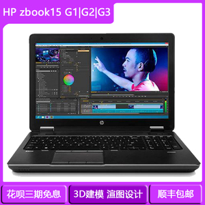 hp/惠普 zbook 15 g3笔记本电脑g4图形工作站g2四核独显渲图秒p50