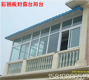 彩钢板房封阳台