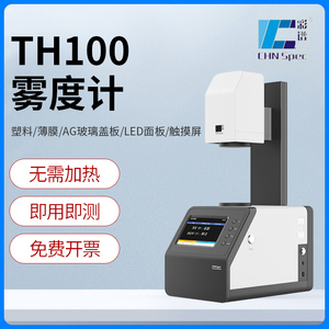 彩谱TH-100雾度计雾度仪薄膜玻璃透过率测试光学镜片透光率检测仪