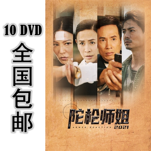 陀枪师姐2021 10*dvd 30集全 国语中字 高清 包邮 宣萱 陈豪