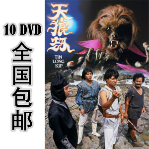 天狼劫 10dvd 20集全 国语 高清 包邮 刘德华 邵美琪 黎汉持