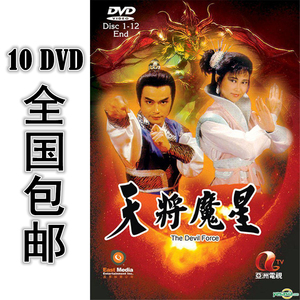 天将魔星 10dvd 25集全 国语中字 高清 包邮 林国雄 叶玉卿