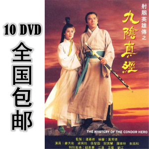 九阴真经 10dvd 20集 国语中字 高清 包邮 姜大卫 梁佩玲 张智霖