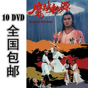 魔域桃源 10dvd 20集全 国语 高清 包邮 刘德华 赵雅芝 吴启华