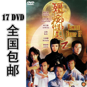 僵尸道长2 17*dvd 50集全 国语 高清 包邮 林正英 尹天照 杨恭如