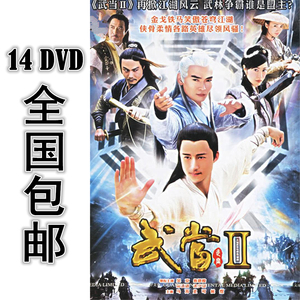 武当2 14*dvd 40集全 国语中字 包邮 陈法蓉 吴京 焦恩俊
