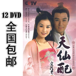 天仙配 12dvd 36集全 国语中字 高清 包邮 黄圣依 杨子
