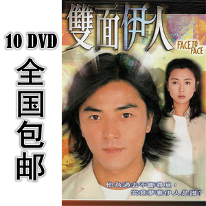 双面伊人 10dvd 20集全 国语 高清 包邮 郑伊健 袁洁莹