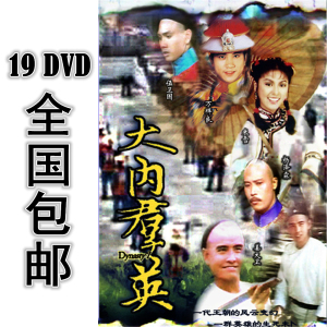 正品商城品牌淘宝大内群英续集 7dvd 21集全 粤语 高清 包邮 万梓良