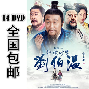 神机妙算刘伯温 14*dvd 40集全 国语中字 高清 包邮 何冰