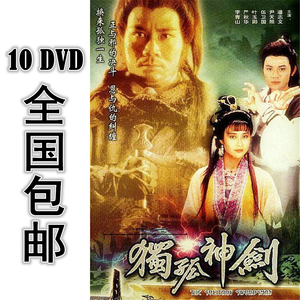 独孤神剑 10dvd 10集全 国语 高清 包邮 叶玉卿 潘志文 尹天照