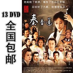 秦香莲dvd