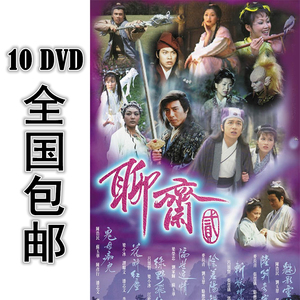 聊斋2 14*dvd 40集全 国语 高清 包邮 陈浩民 吕颂贤 刘玉翠