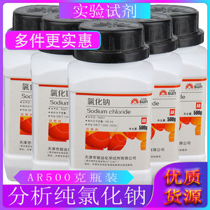 氯化钠工业盐化学试剂分析纯arnacl化工原料盐雾试验用盐