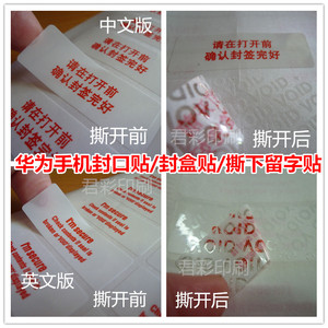 现货华为手机中英文封口贴标封盒贴防拆撕下留字防伪不干胶标签