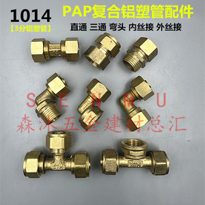 铜1014PAP3分复合铝塑管接头三通外丝内丝弯头直通接燃气管道配件