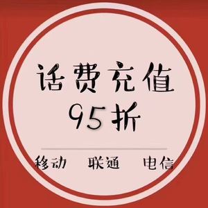 北京联通话费充值100