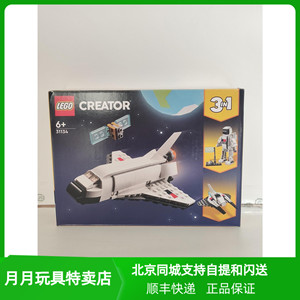 LEGO乐高 31134创意3合一系列航天飞机益智男女生拼装积木玩具