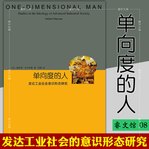 正版图书 睿文馆 单向度的人：发达工业社会的意识形态研究（精装）   上海译文出版社
