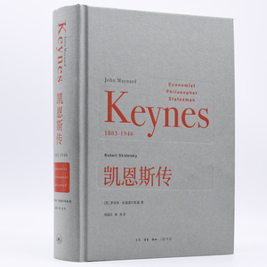 正版图书 凯恩斯传（1883-1946）  罗伯特·斯基德尔斯基 著 相蓝欣 储英 译  20世纪值得阅读的人物传记 北京三联