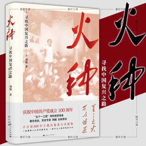 正版图书 火种 寻找中国复兴之路 刘统 著 上海人民出版社