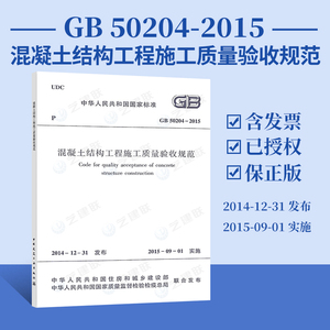 正版现货 GB 50204-2015 混凝土结构工程施工质量验收规范 替代GB50204-2002 建筑规范 建筑书店 书籍土建 混凝土验收规范