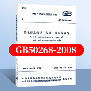 正版GB 50268-2008 给水排水管道工程施工及验收规范 给排水验收规范 市政验收规范 替代CJJ 3-1990管渠工程质量检验评定标准书籍