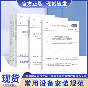 常用建筑设备电气安装工程施工及质量验收规范(全7册)含GB50242给水排水验收规范GB50303-2015建筑电气GB50243-通风空调 水电安装