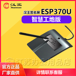 汉王签批板ESP370U 智慧工地版电子签字屏手写板字签批版行业签名