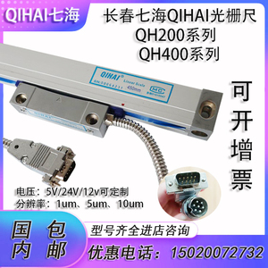 QIHAI光栅尺七海QH200-900mm数显尺读数头QH400铣床电子尺磨床CDD