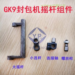 GK9飞人手提封包机缝包机封口机针杆摇杆组件摆杆连杆座螺丝配件