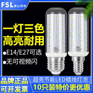 FSL佛山照明led玉米灯泡E27/E14螺口9W三色变光蜡烛灯泡超亮节能