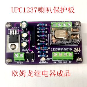 UPC1237欧姆龙 松乐 继电器功放喇叭保护开机延时 成品板 PCB空板