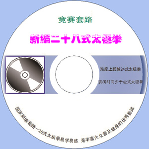 新编28式太极拳视频教程非网盘下载竞赛二十八式教材U盘DVD光碟