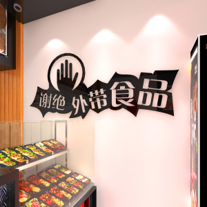 谢绝外带食品提示标语贴纸酒吧ktv咖啡奶茶店自助餐厅玻璃门墙贴