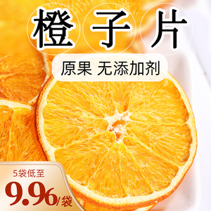 橙子片香橙片香橙干散装泡水纯手工网红水果茶水果片花果茶