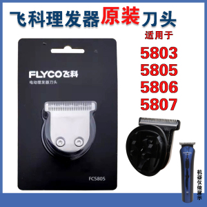 飞科理发器FC5803 5805 5806 5807原装正品刀头配件推子替换刀片