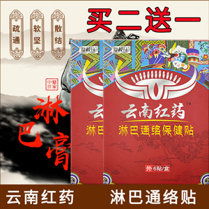买2送1云南红药淋巴通络保健贴去腋下副乳贴耳后颈部淋巴结消贴疏