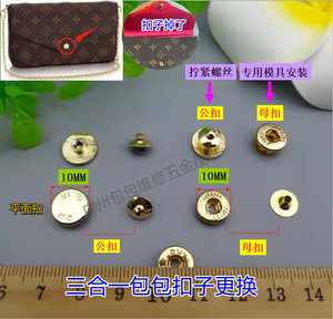 维修包包五金配件lx-lv.m44021急钮扣 钱包手包螺丝铜四合扣暗扣