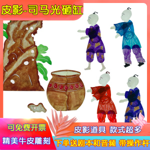 司马光砸缸皮影戏道具幼儿园儿童教育表演操作人偶戏幕布支架灯光