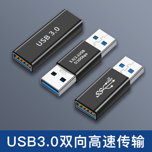 USB3.0公对公转接头公对母接口双公头母对母笔记本电脑手机延长数据线转换器充电口两头公UBS