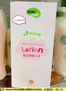 台湾NACNAC婴幼儿草本呵护婴儿护肤乳液-200ml-温和 滋养 修护