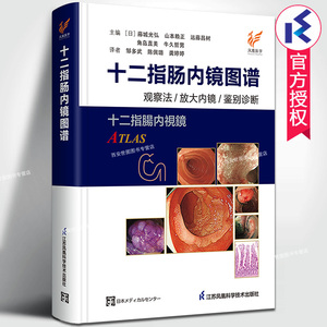 十二指肠内镜图谱观察法放大内镜鉴别诊断 藤城光弘,山本赖正主编 胃肠镜检查诊断实用上下消化道消化病学临床医学消化内科书籍